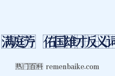 满庭芳·佑国雄才反义词是什么意思的图片